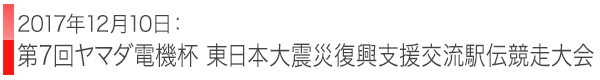 第7回ヤマダ電機杯 東日本大震災復興支援交流駅伝競走大会
