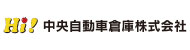 中央自動車倉庫株式会社 中央自動車倉庫株式会社